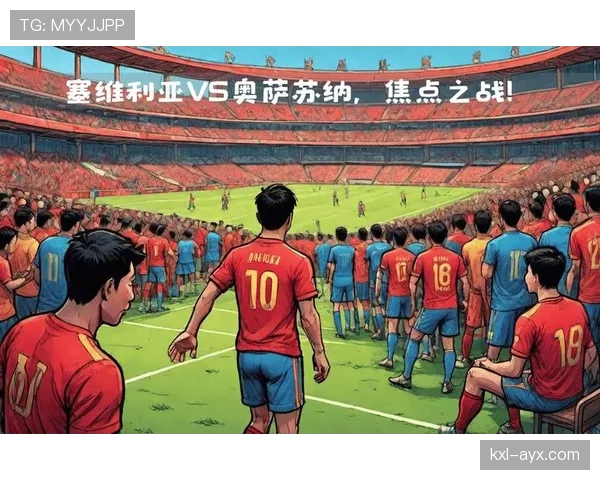 奥萨苏纳阵容深度分析：新赛季前景备受期待，表现走势值得关注