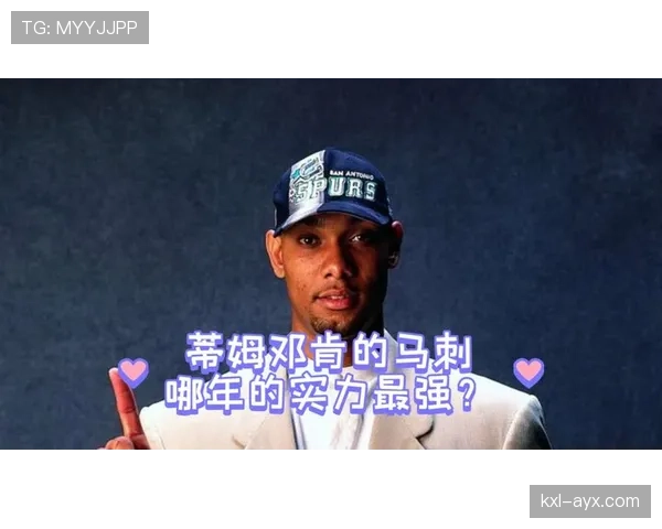 蒂姆·邓肯内线低位单打效率超乔治打造马刺冠军核心